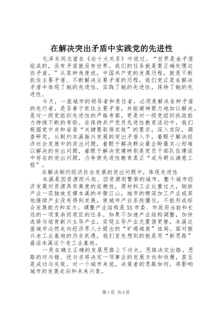 在解决突出矛盾中实践党的先进性