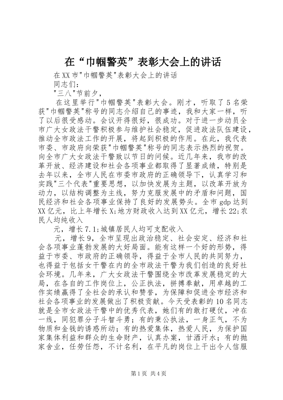 在巾帼警英表彰大会上的致辞_第1页