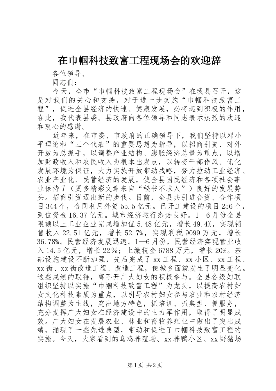 在巾帼科技致富工程现场会的欢迎辞_第1页