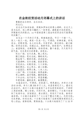 在金秋经贸活动月闭幕式上的致辞