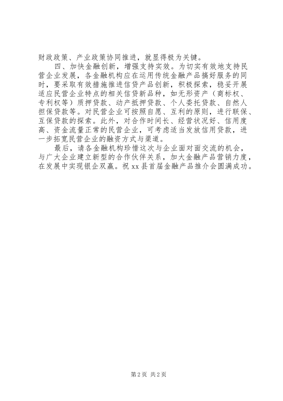 在金融产品推介会上的致辞_第2页