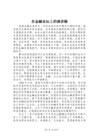在金融论坛上的演讲稿