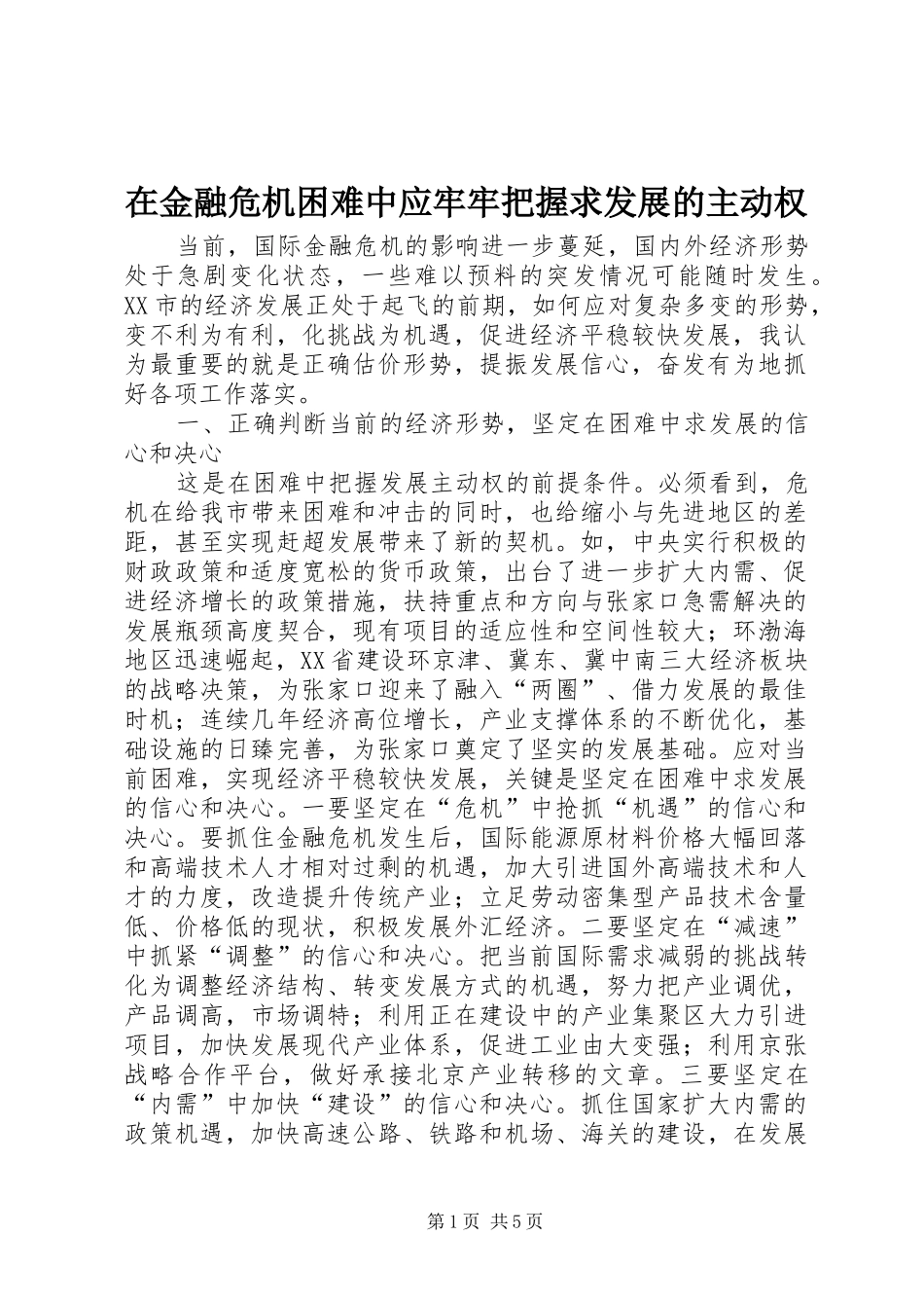 在金融危机困难中应牢牢把握求发展的主动权_第1页