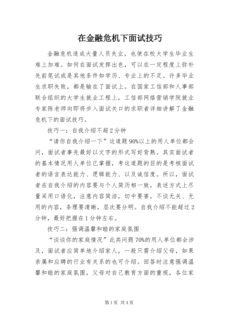 在金融危机下面试技巧_第1页