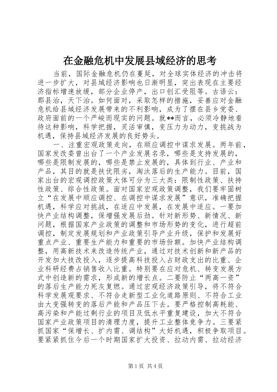 在金融危机中发展县域经济的思考_第1页