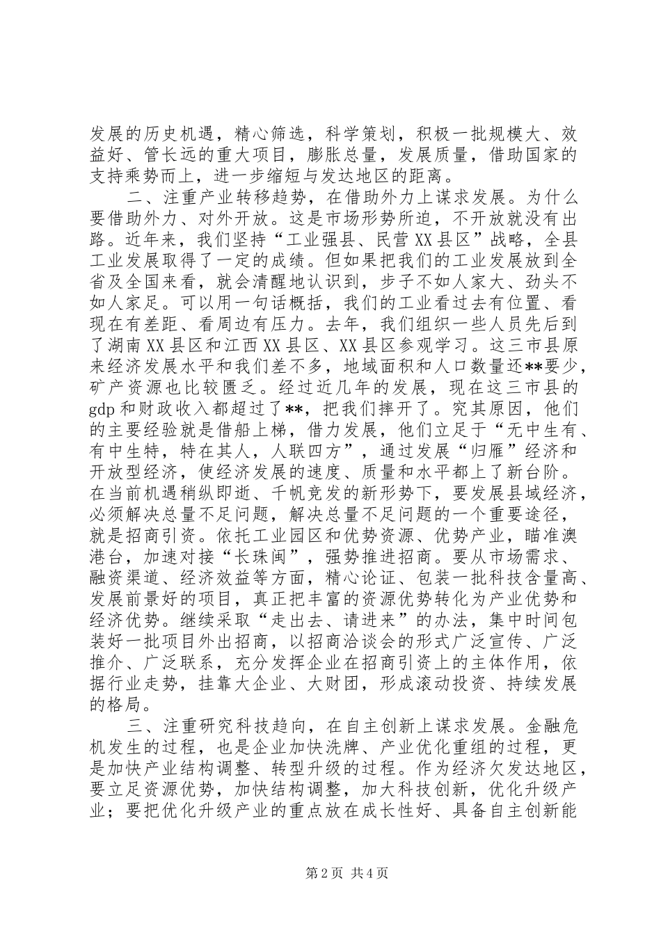 在金融危机中发展县域经济的思考_第2页