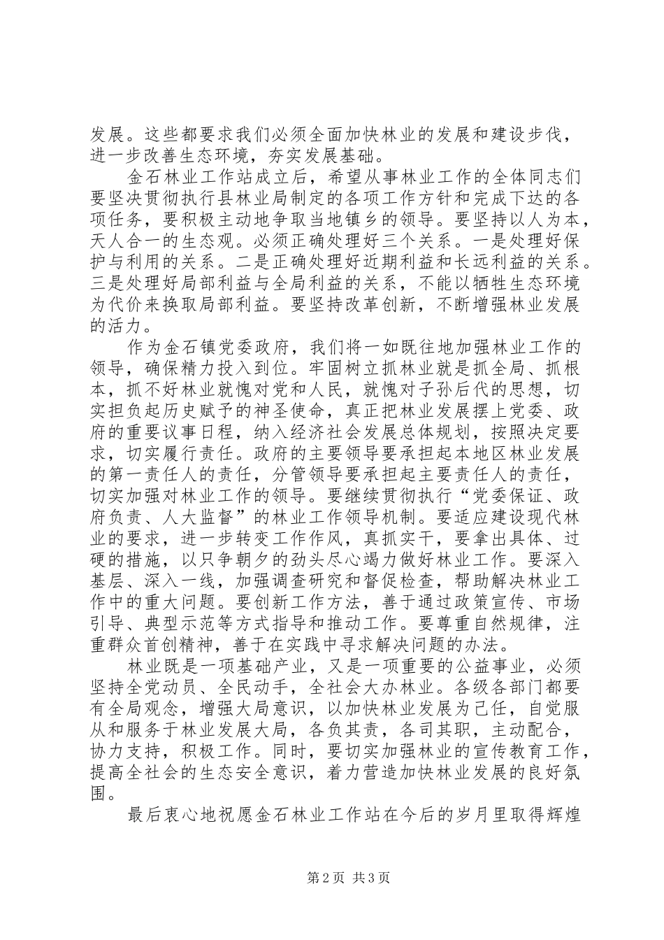 在金石林业工作站成立大会上的致辞_第2页