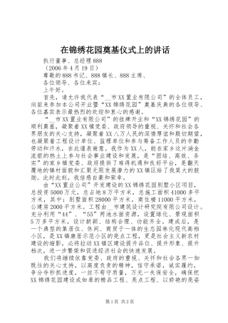 在锦绣花园奠基仪式上的致辞