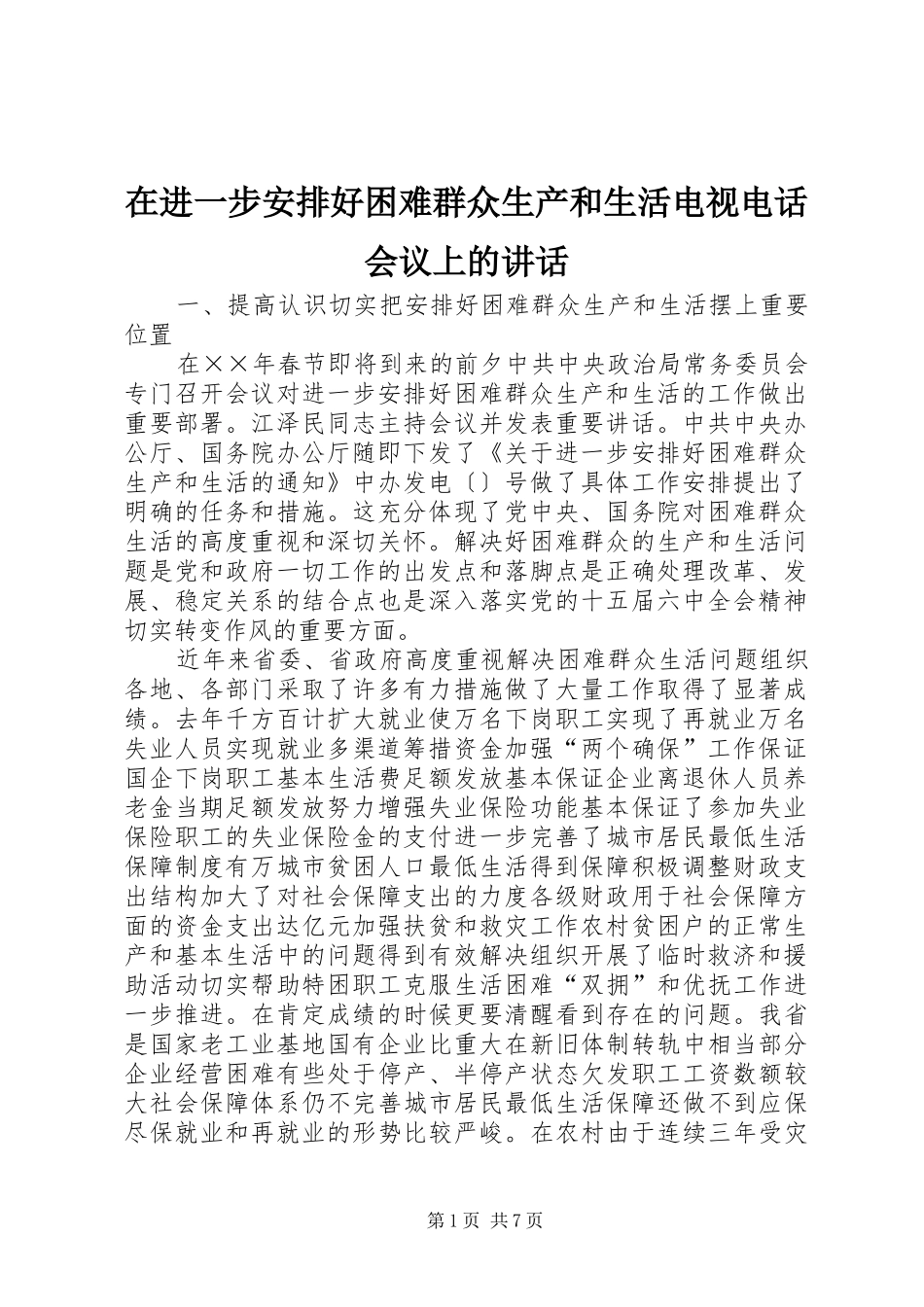 在进一步安排好困难群众生产和生活电视电话会议上的致辞_第1页