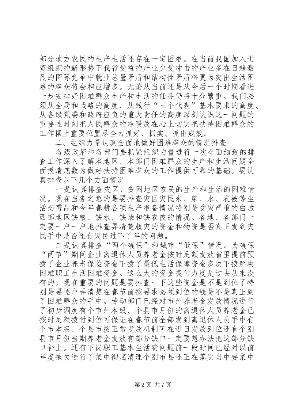 在进一步安排好困难群众生产和生活电视电话会议上的致辞_第2页