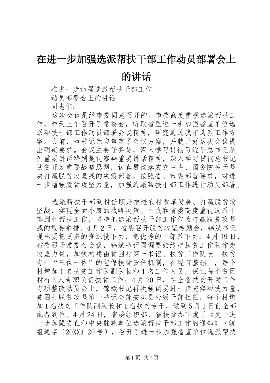 在进一步加强选派帮扶干部工作动员部署会上的致辞_第1页