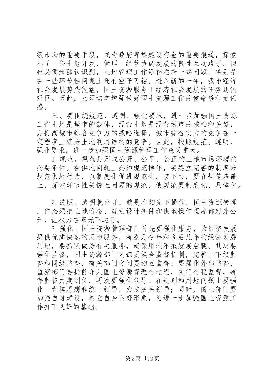 在进一步治理整顿土地市场秩序电视电话会议结束时的致辞_第2页