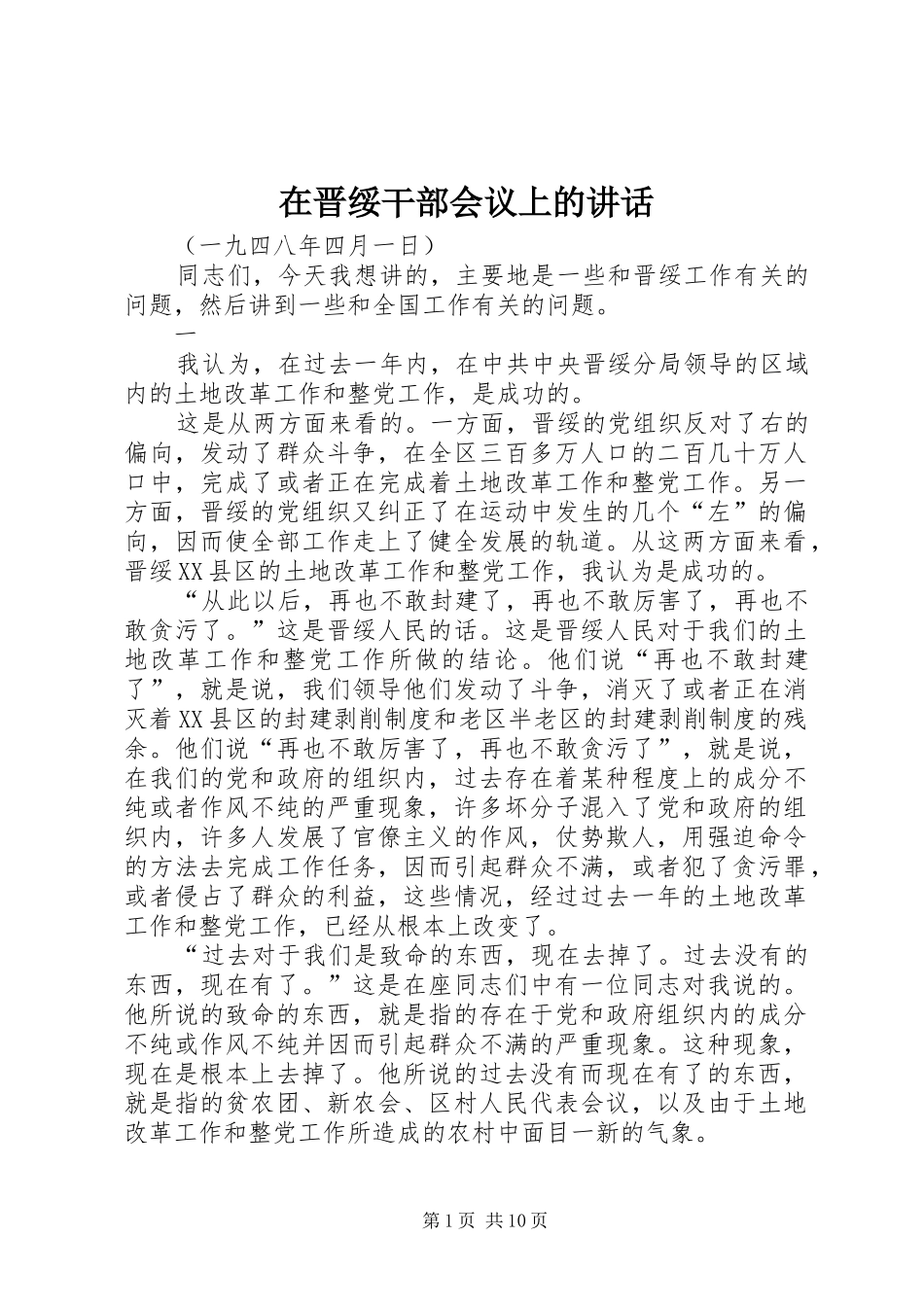 在晋绥干部会议上的致辞_第1页