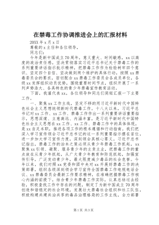 在禁毒工作协调推进会上的汇报材料