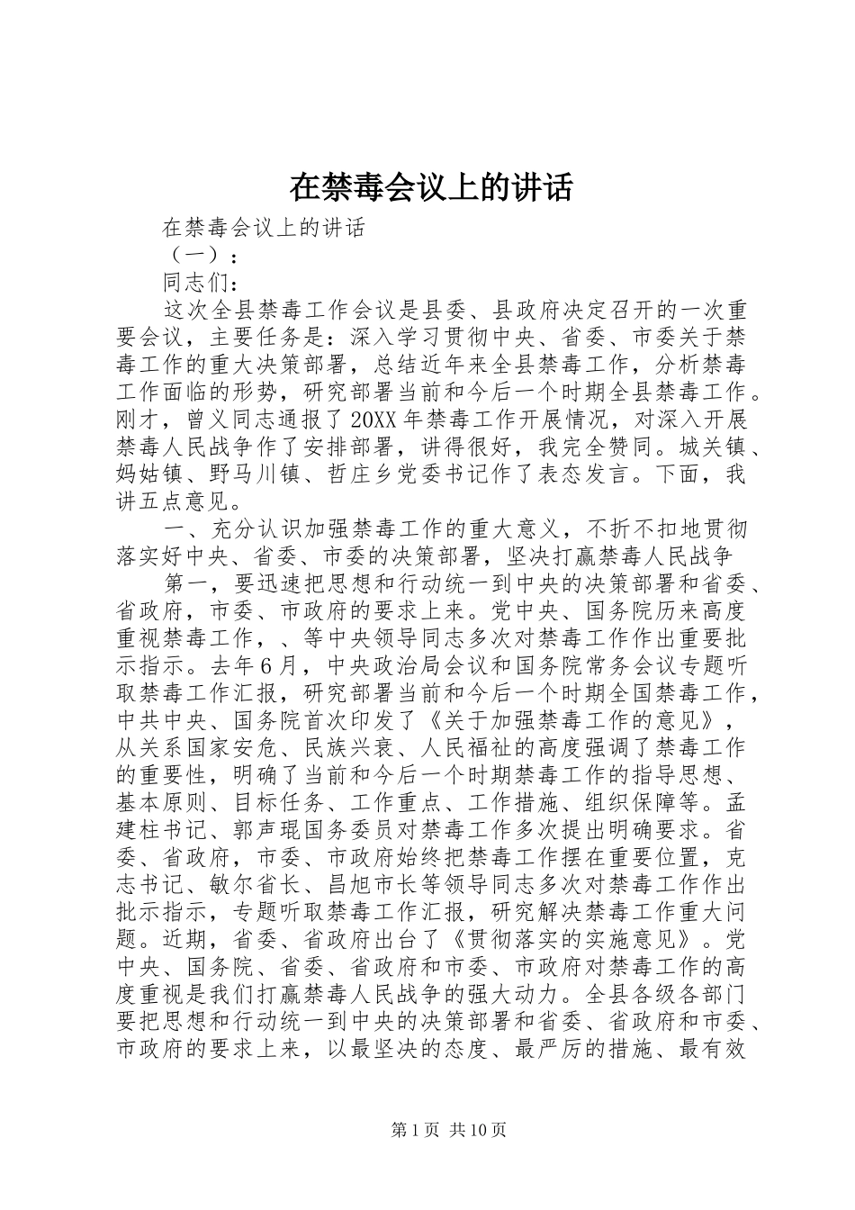 在禁毒会议上的致辞_第1页