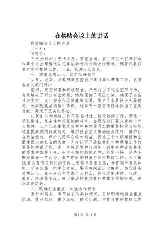 在禁赌会议上的致辞