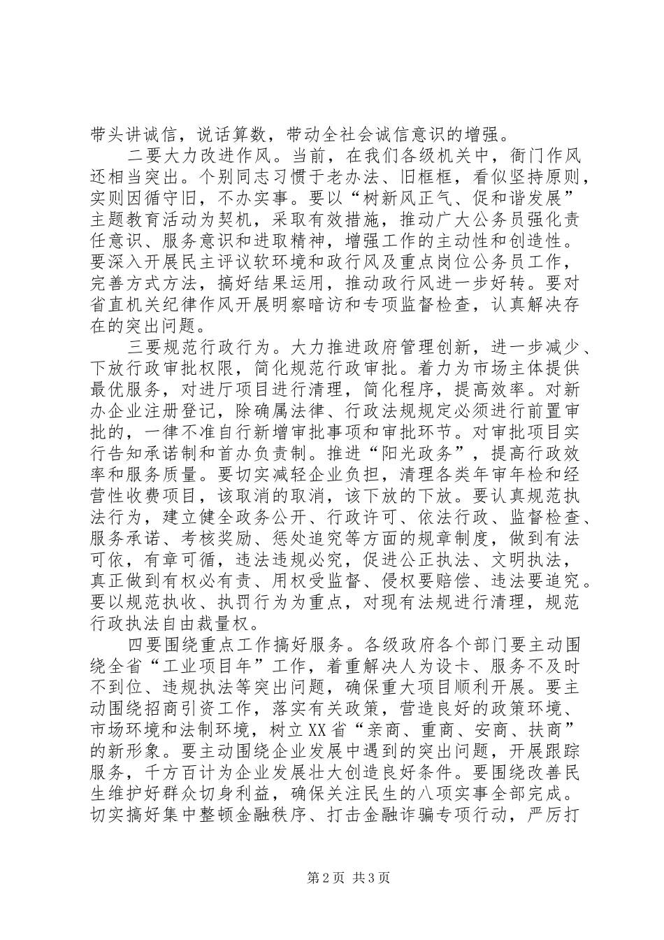 在经济发展软环境整治工作大会上的致辞_第2页