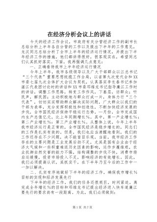 在经济分析会议上的致辞
