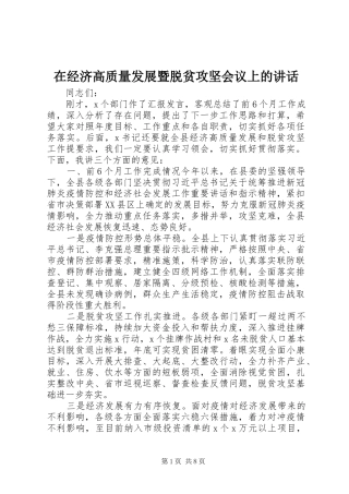 在经济高质量发展暨脱贫攻坚会议上的致辞