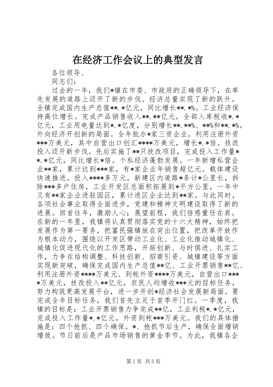在经济工作会议上的典型讲话_第1页