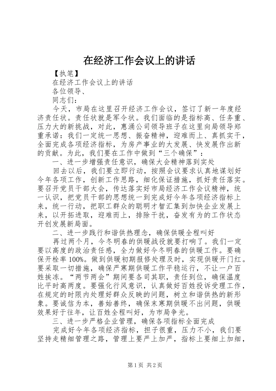 在经济工作会议上的致辞_第1页