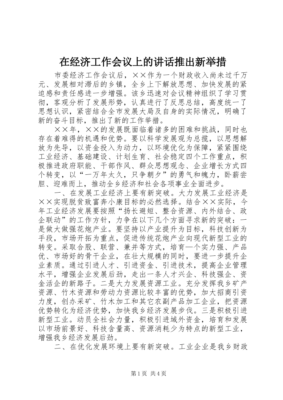 在经济工作会议上的致辞推出新举措_第1页