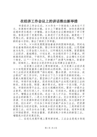 在经济工作会议上的致辞推出新举措