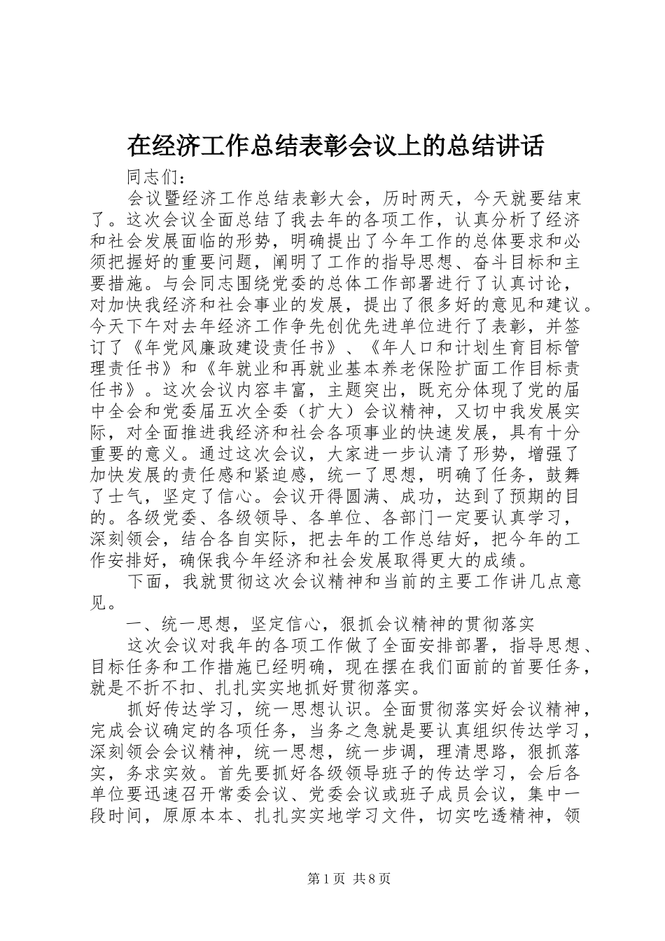 在经济工作总结表彰会议上的总结致辞_第1页