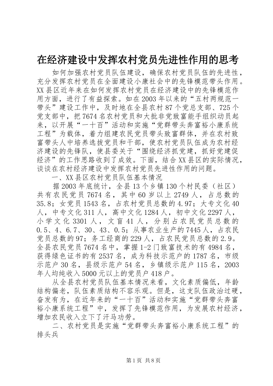 在经济建设中发挥农村党员先进性作用的思考_第1页