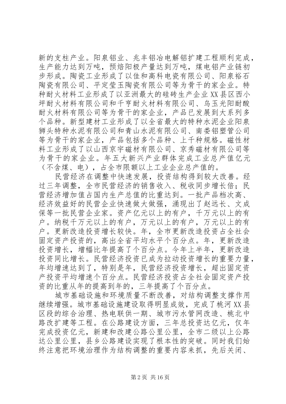 在经济结构调整总结表彰大会上的致辞_第2页