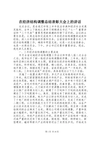 在经济结构调整总结表彰大会上的致辞