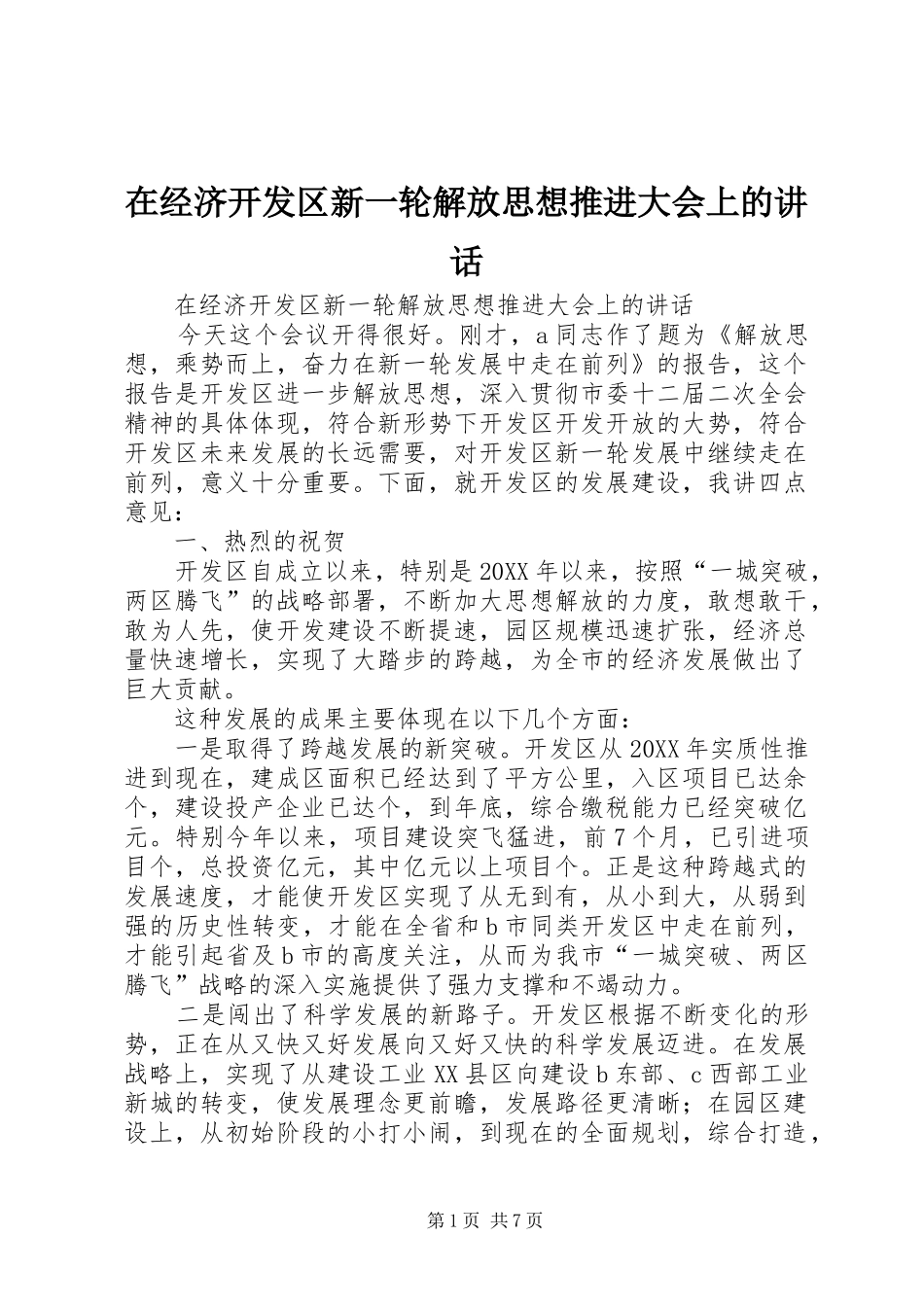 在经济开发区新一轮解放思想推进大会上的致辞_第1页