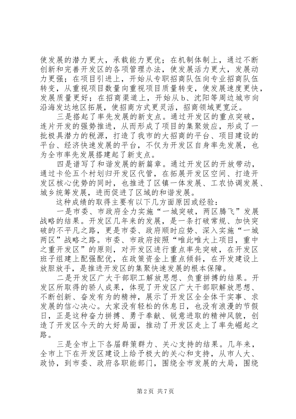 在经济开发区新一轮解放思想推进大会上的致辞_第2页