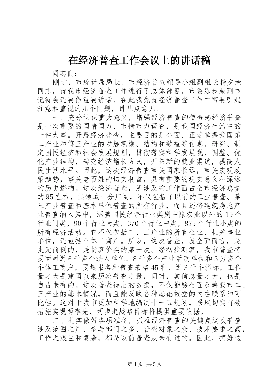 在经济普查工作会议上的致辞稿_第1页