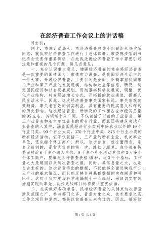 在经济普查工作会议上的致辞稿