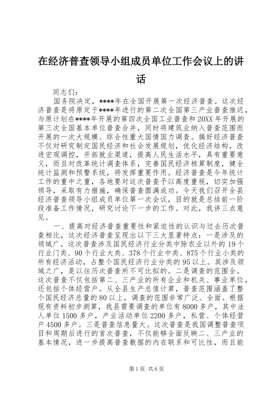 在经济普查领导小组成员单位工作会议上的致辞_第1页