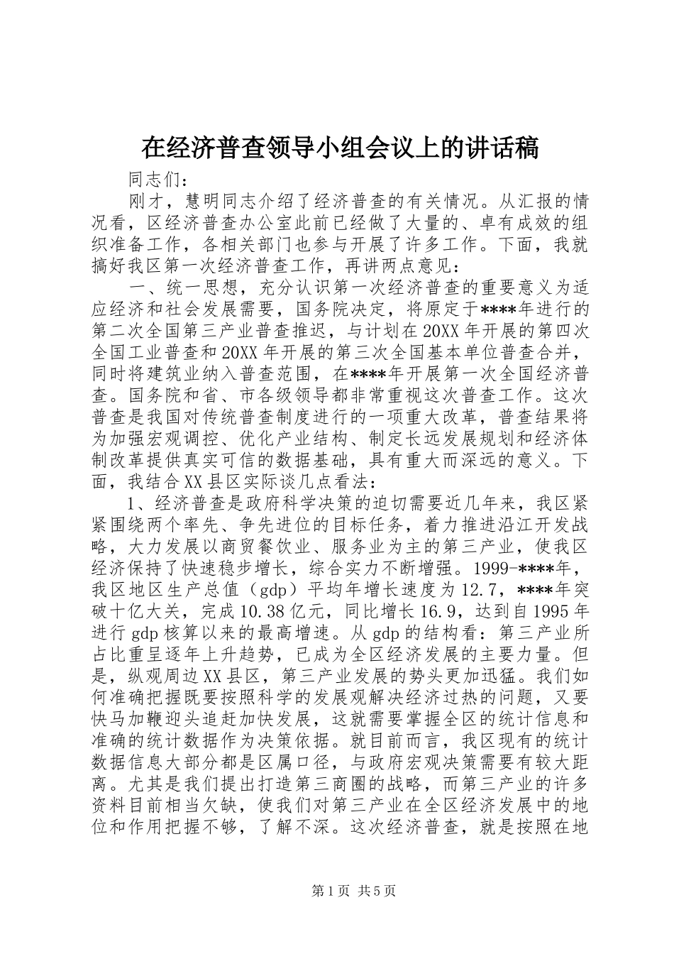 在经济普查领导小组会议上的致辞稿_第1页