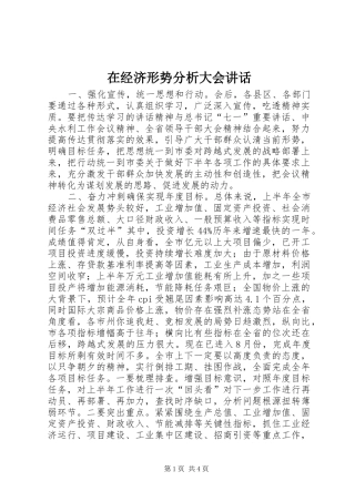 在经济形势分析大会致辞