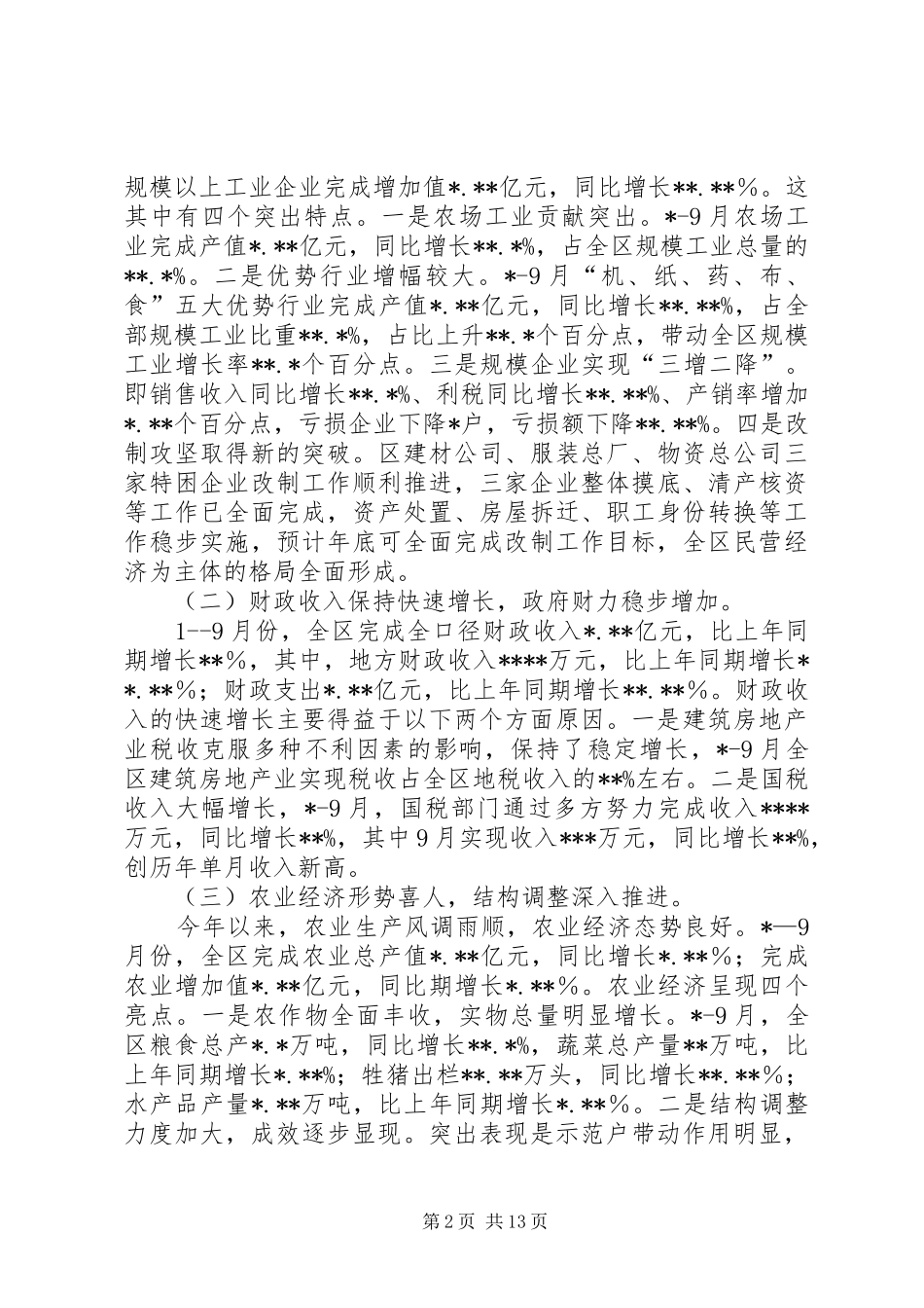 在经济形势分析会上的致辞_第2页