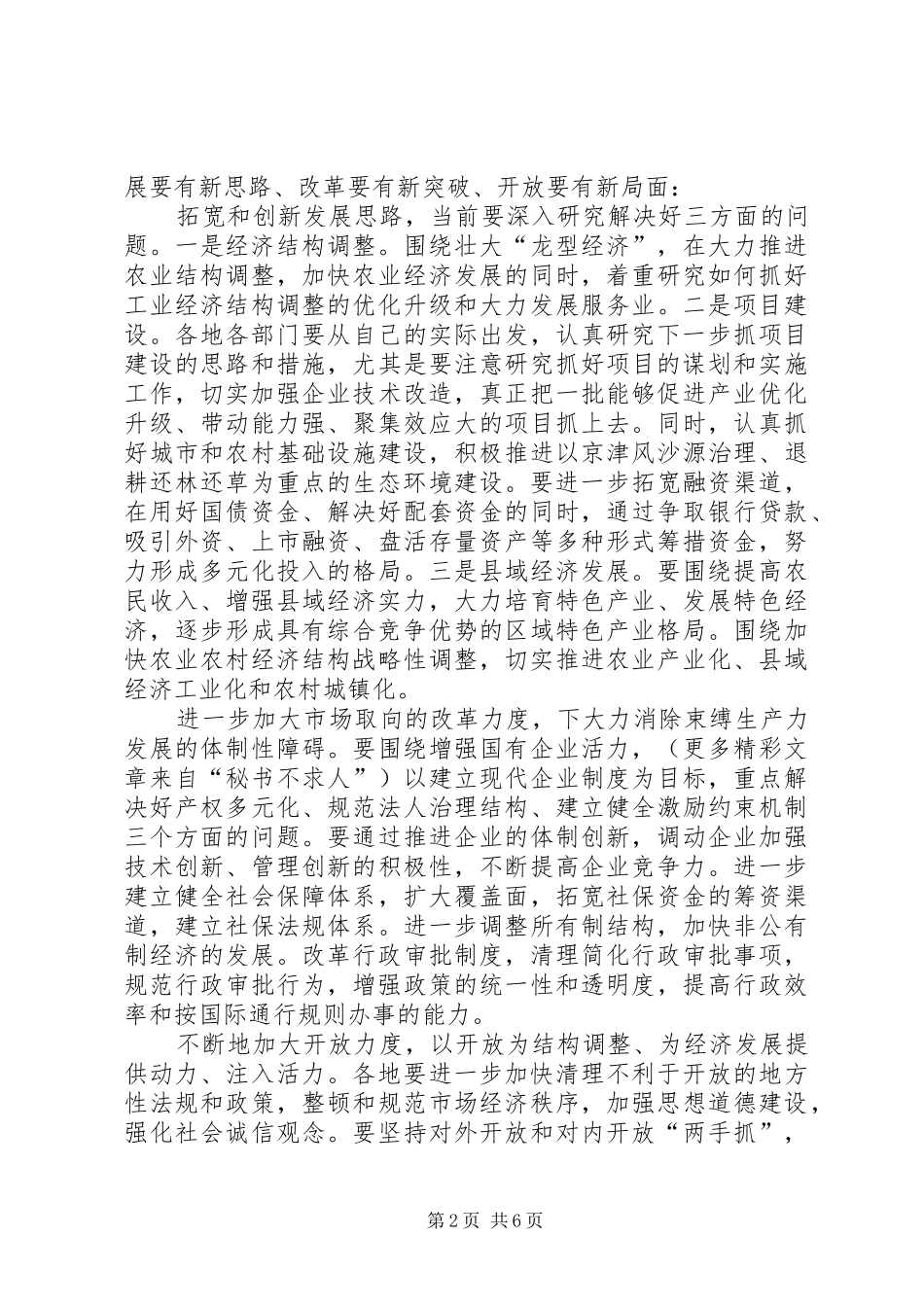在经济形势分析会议上的致辞_第2页