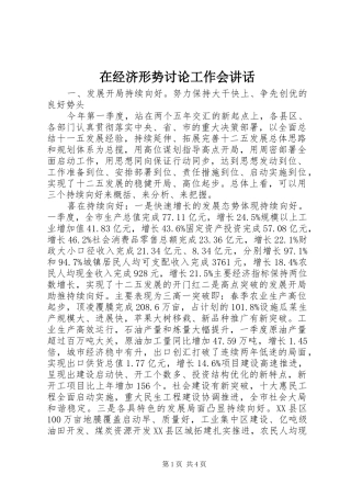 在经济形势讨论工作会致辞