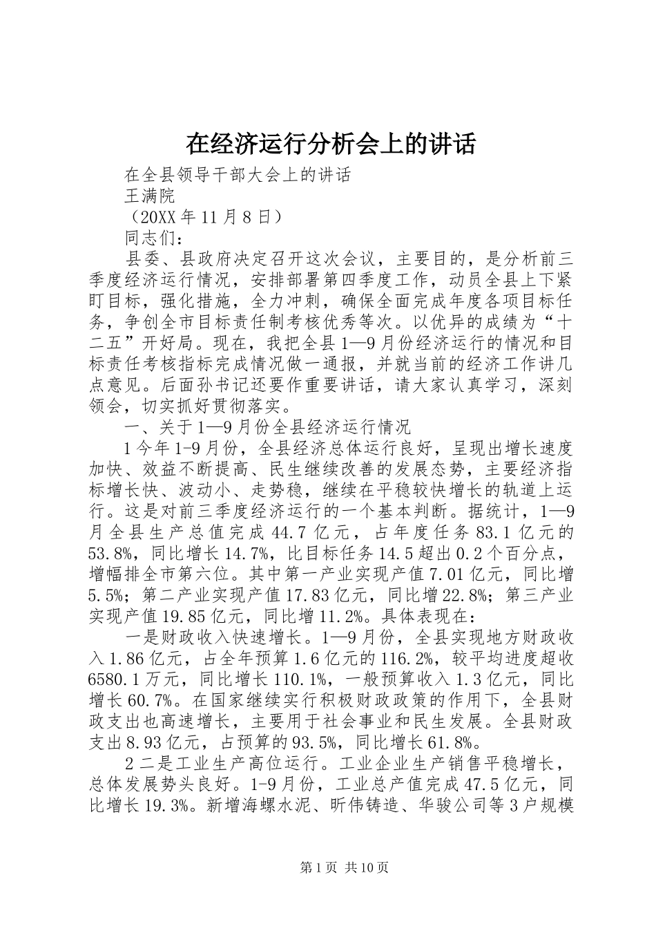 在经济运行分析会上的致辞_第1页