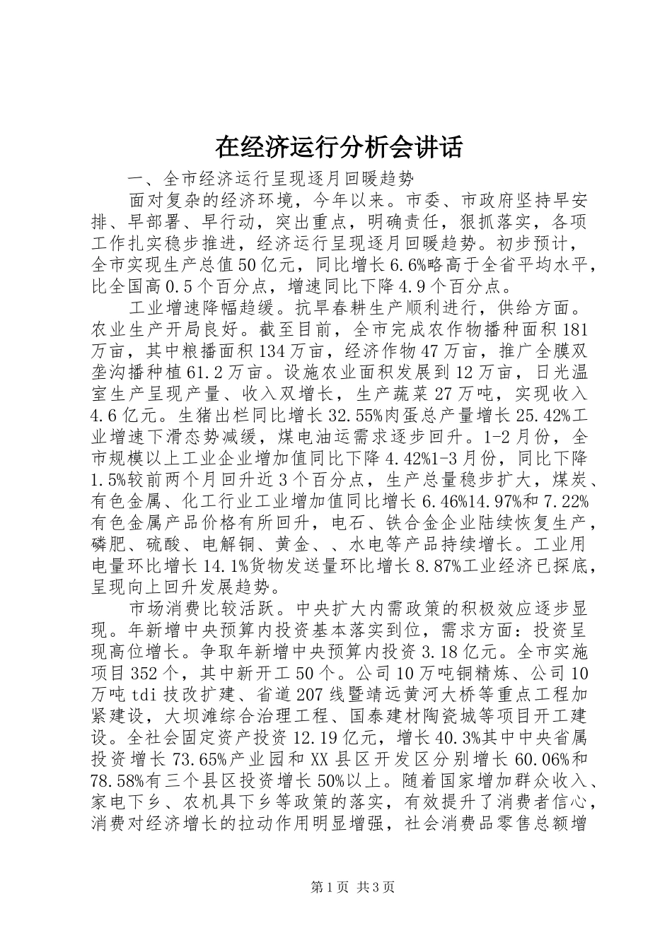 在经济运行分析会致辞_第1页