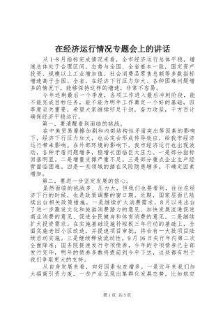 在经济运行情况专题会上的致辞