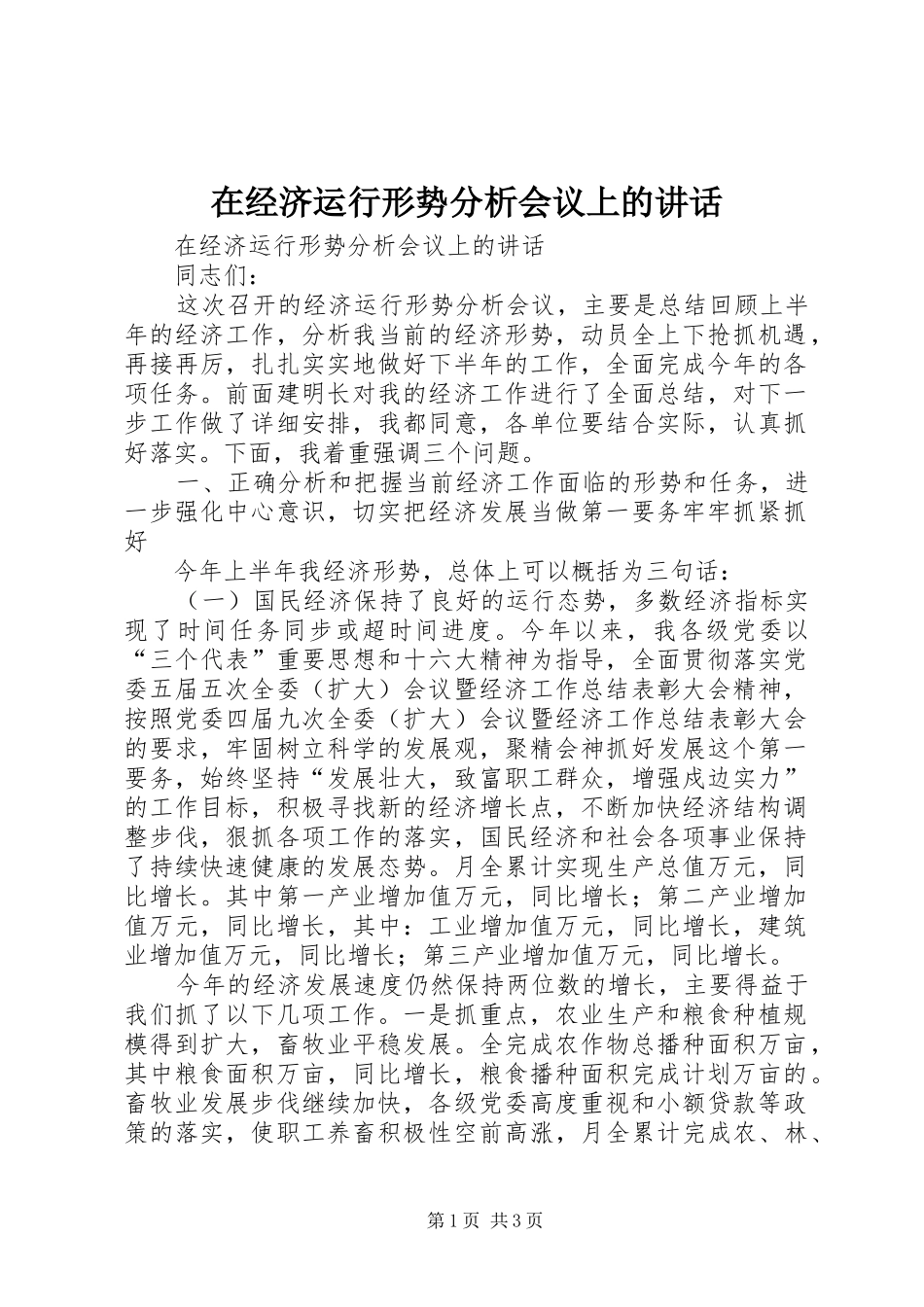 在经济运行形势分析会议上的致辞_第1页