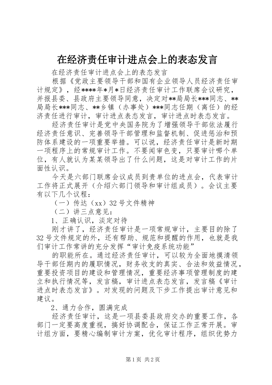 在经济责任审计进点会上的表态讲话_第1页