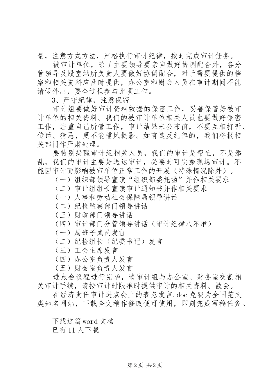 在经济责任审计进点会上的表态讲话_第2页