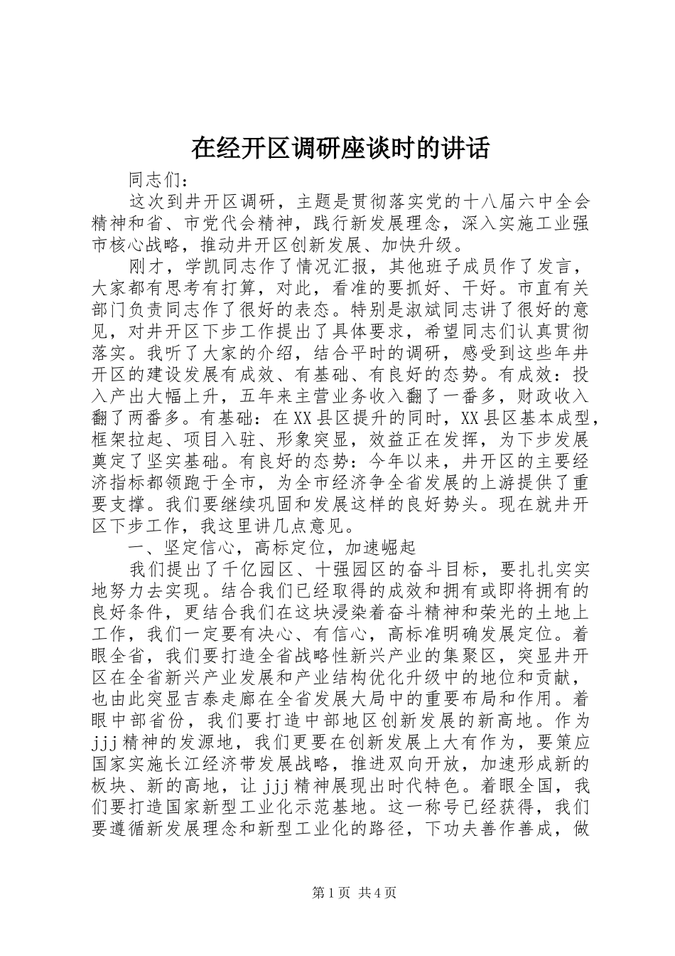在经开区调研座谈时的致辞_第1页