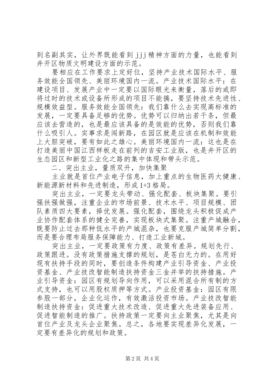 在经开区调研座谈时的致辞_第2页