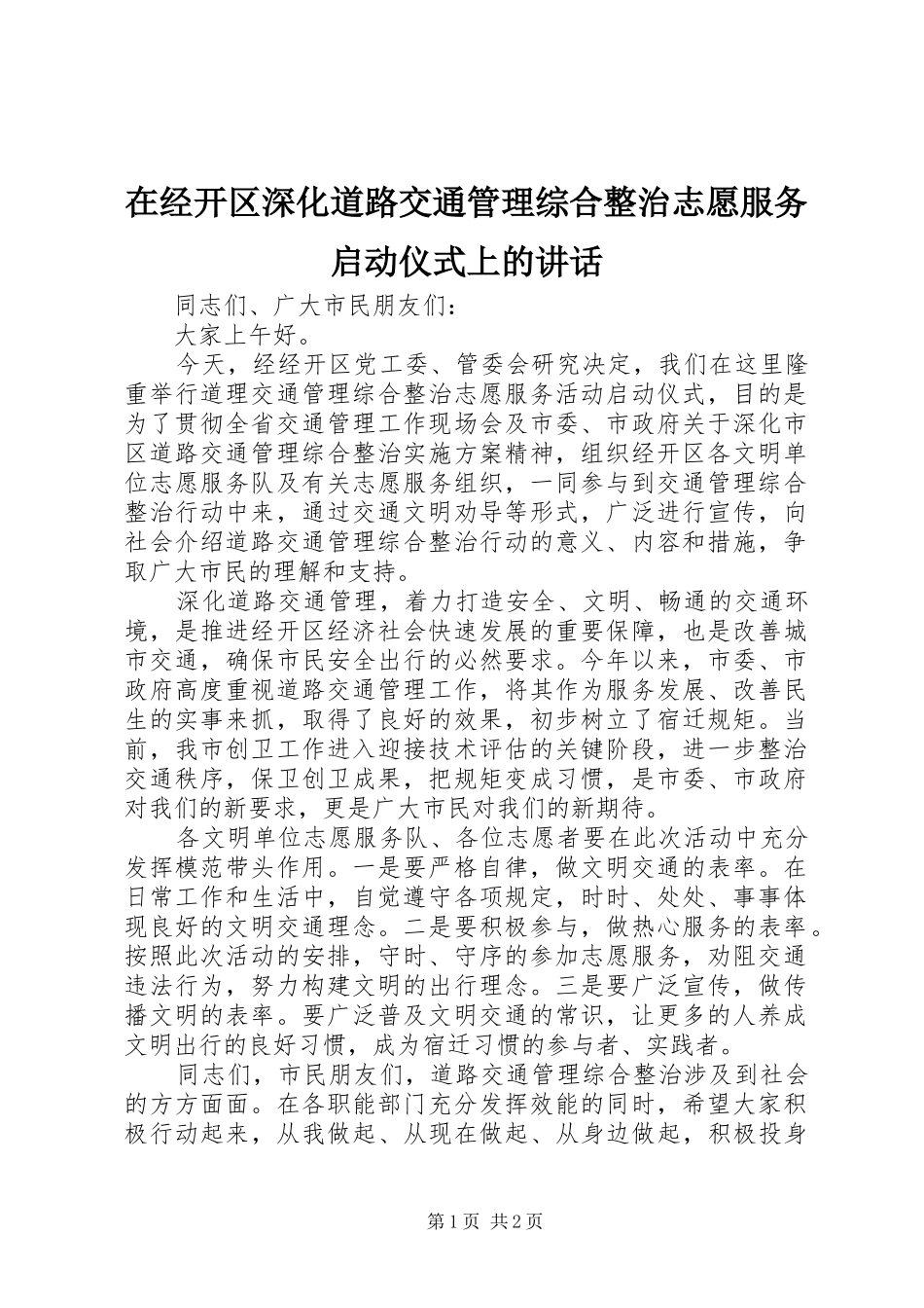 在经开区深化道路交通管理综合整治志愿服务启动仪式上的致辞_第1页